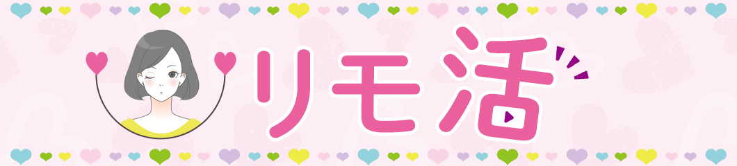 リモ活とは？始め方や年収(稼げるのか)を聞いてみました